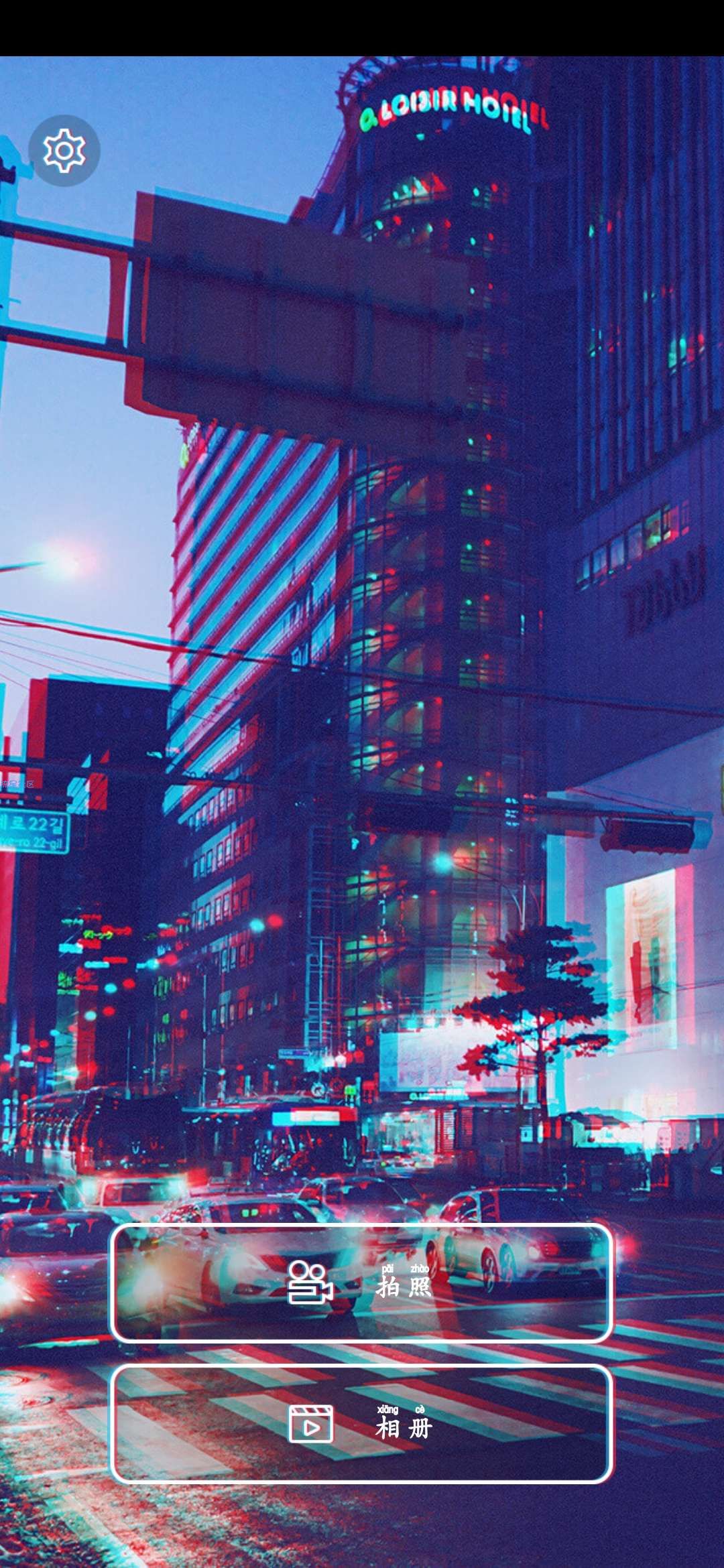 【软件分享】蒸汽波特效相机 去广告版✔