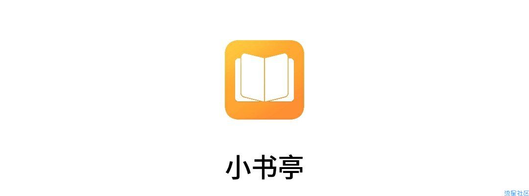 【分享】小书亭1.42/全网最强！干翻飞卢清爽啊哇哇哇！小说神器