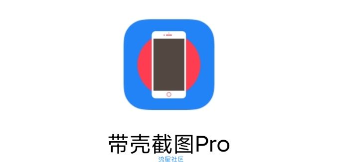 【分享】带壳截图pro3.1.4  带壳软件