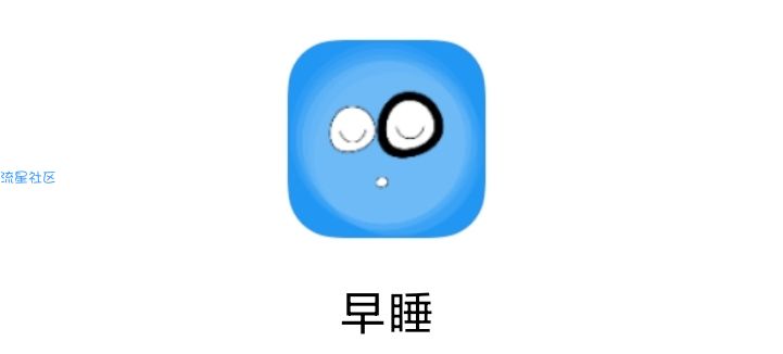 【分享】早睡1.1.5  不要再熬夜了