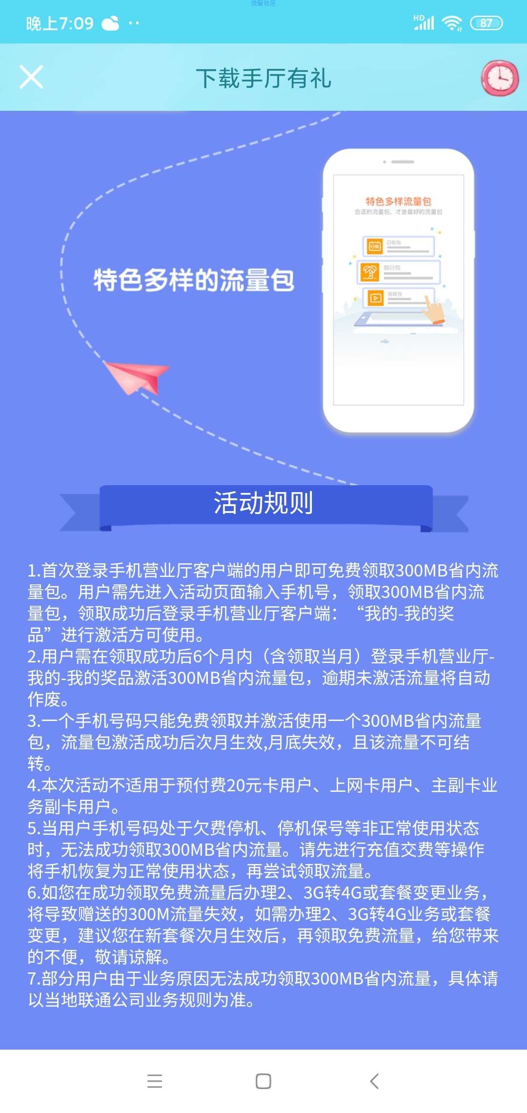 【话费流量】联通免费领取300m流量