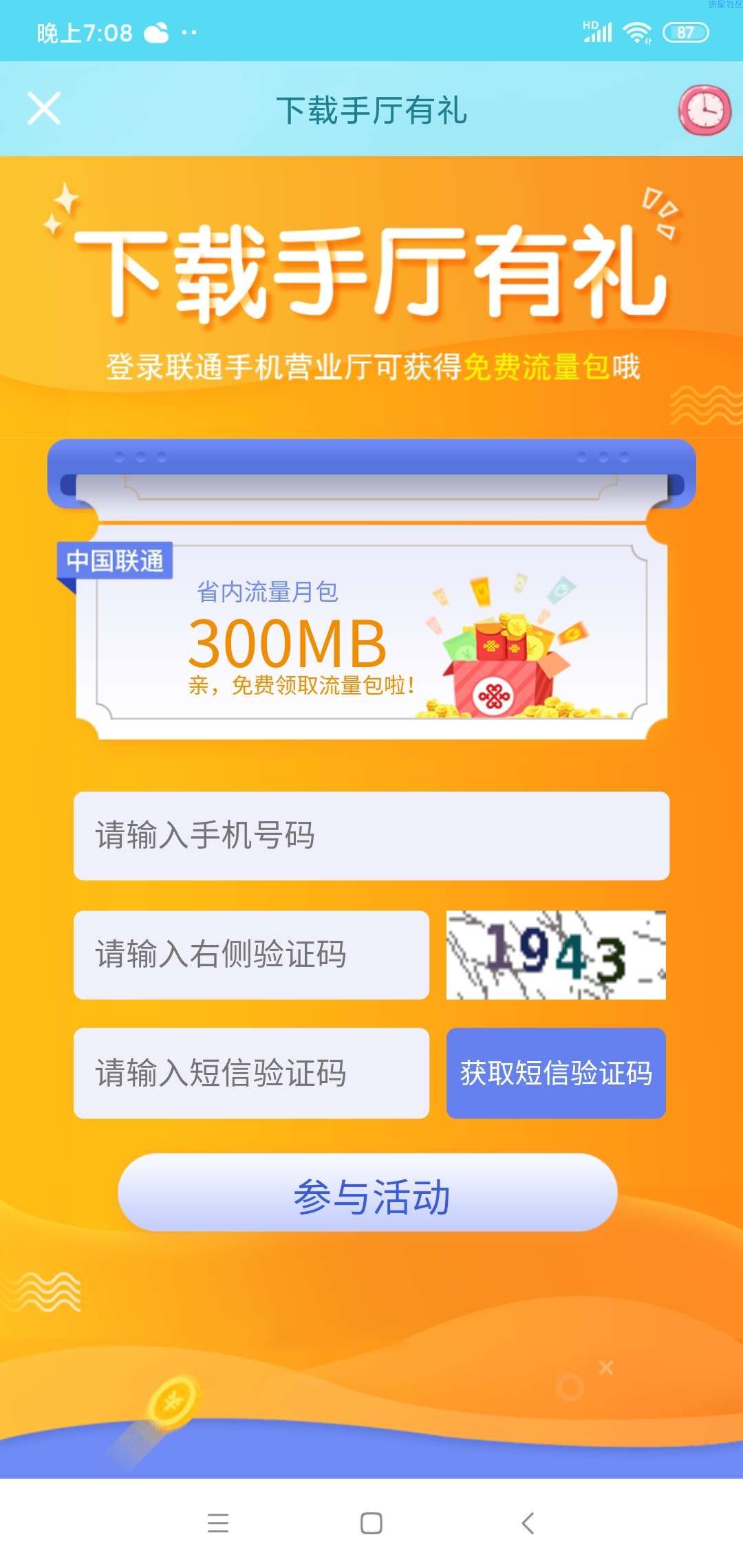 【话费流量】联通免费领取300m流量