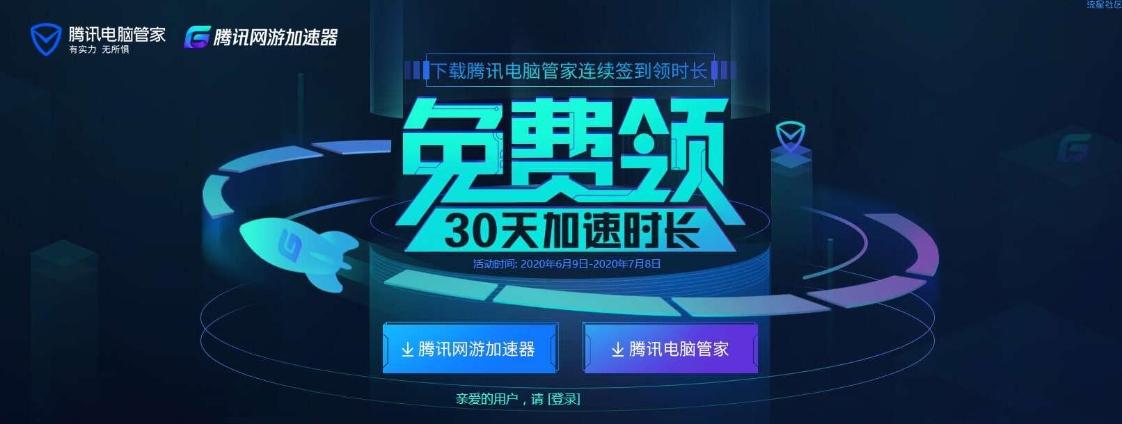 【虚拟物品】腾讯网游加速器免费领30天时长 签到即可领