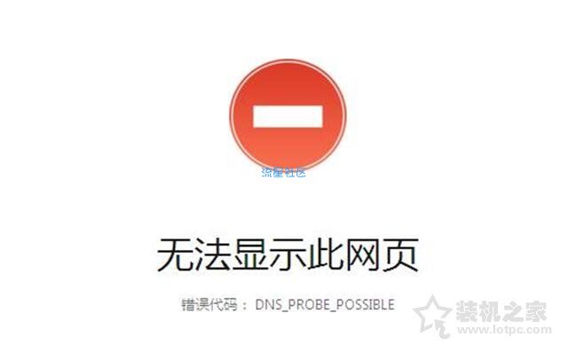  “dns_probe_possible”连不上网