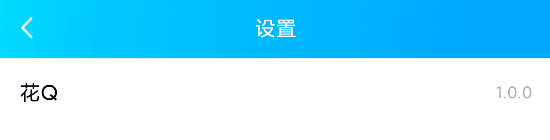 【资源分享】花q1.0版 适配QQ8.36
