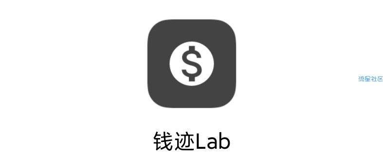【分享】钱迹Labv1.4 记账专用软件
