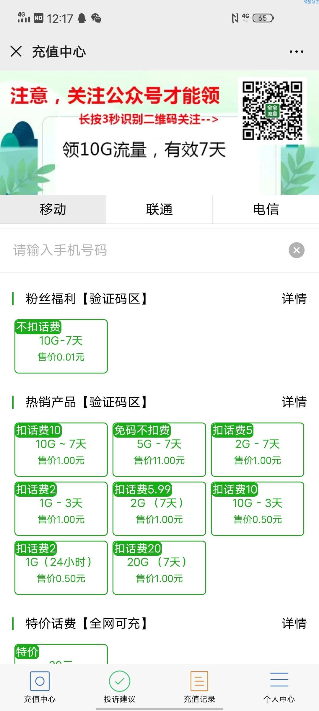 0.01购十G流量（仅限广东用户）