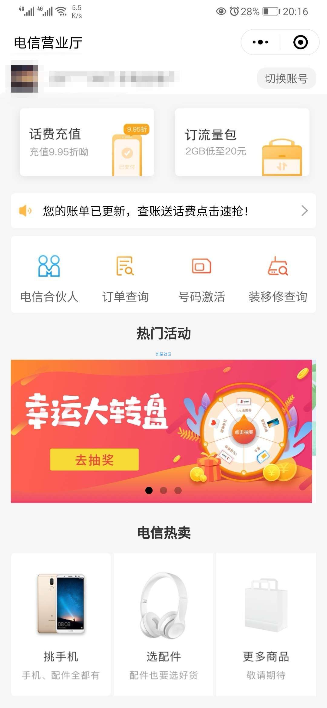 【话费流量】中国电信营业厅小程序领取1-5元手机话费