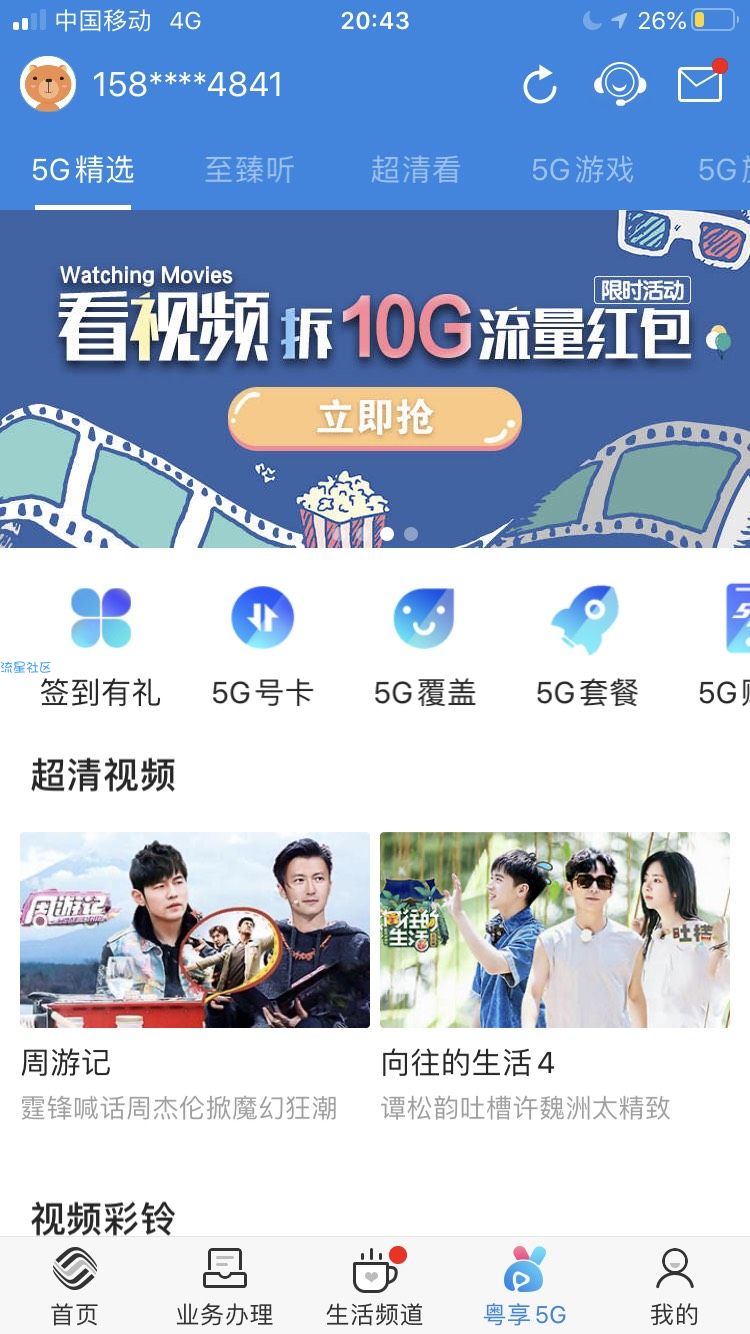 【话费流量】广东移动app粤享5g 广东限制