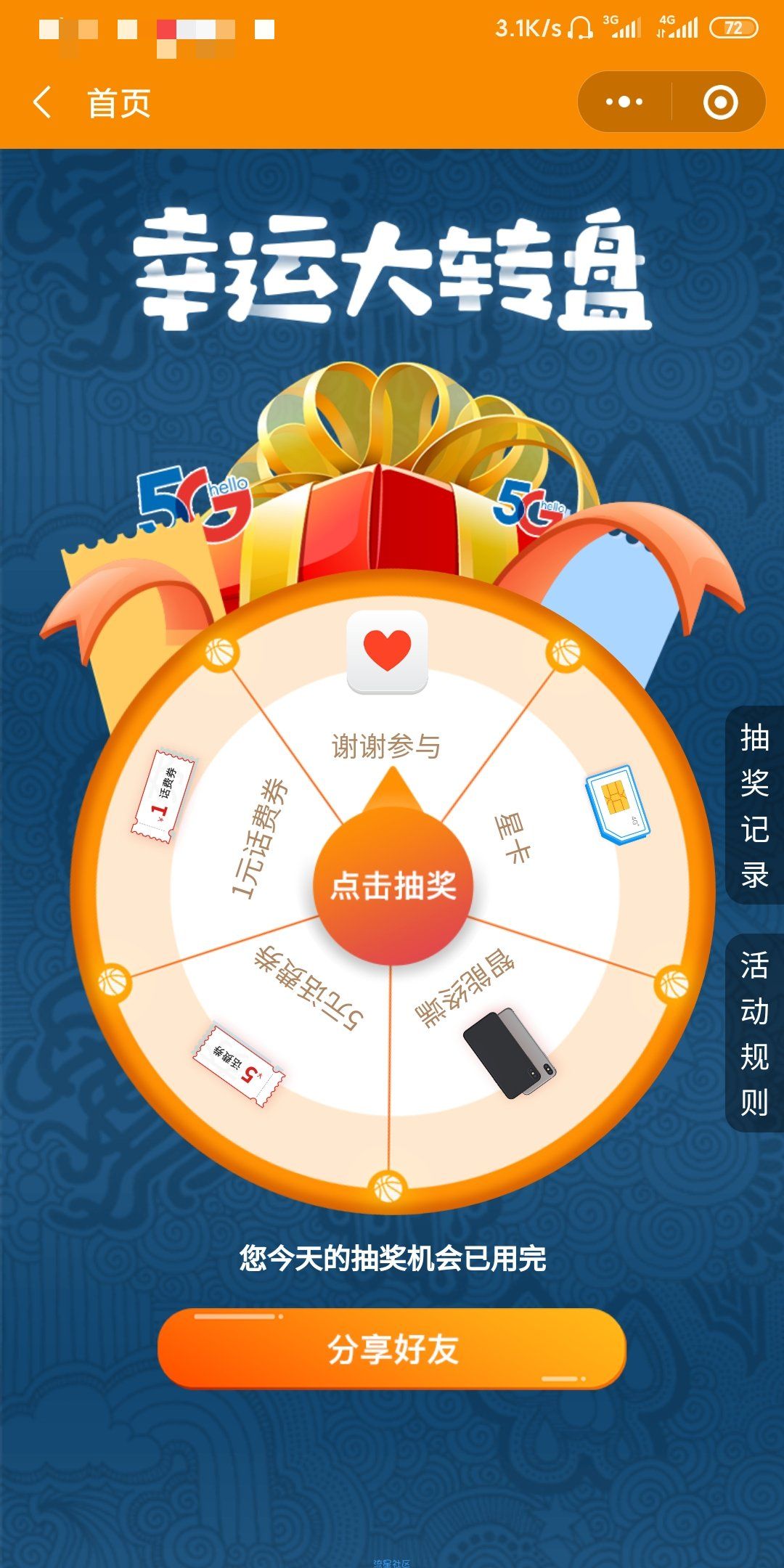 【虚拟物品】中国电信营业厅小程序抽话费