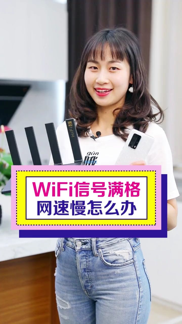  信号满格？网速还是慢这样做
