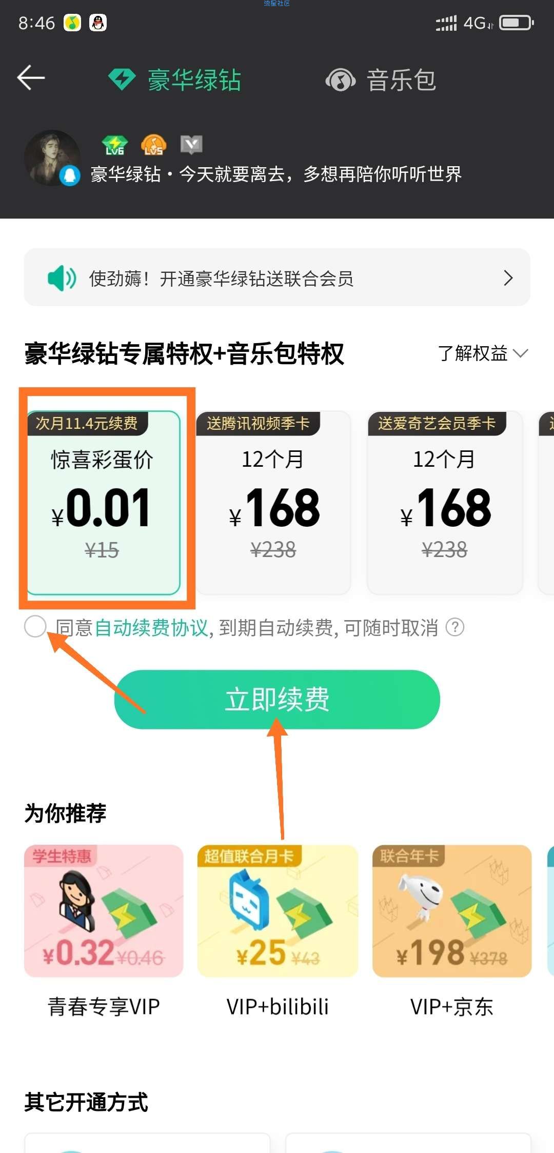 0.01撸QQ豪华绿钻一月