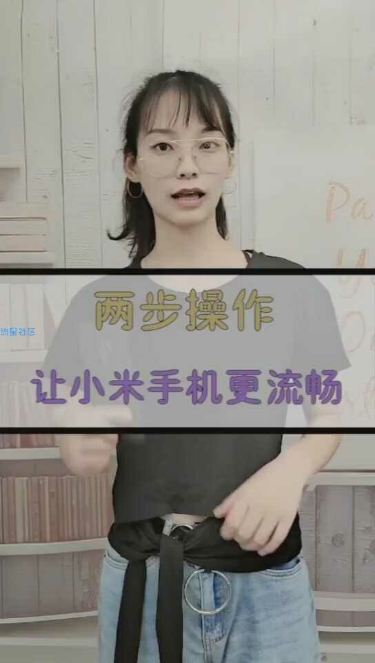【玩机视频】两步让小米更流畅