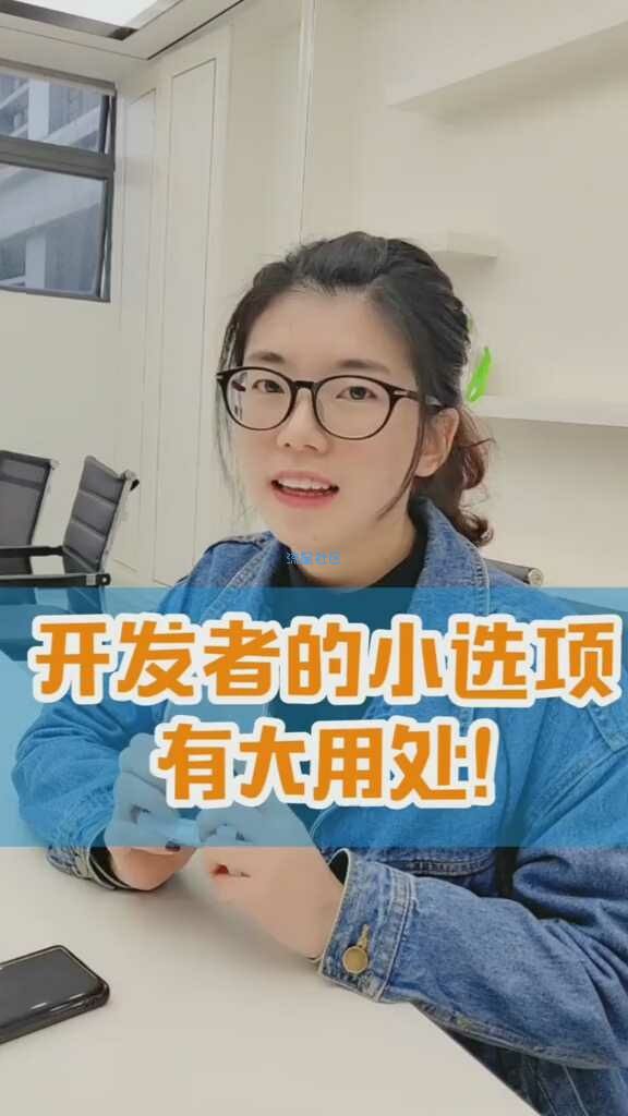 【玩机视频】开发者的小选项