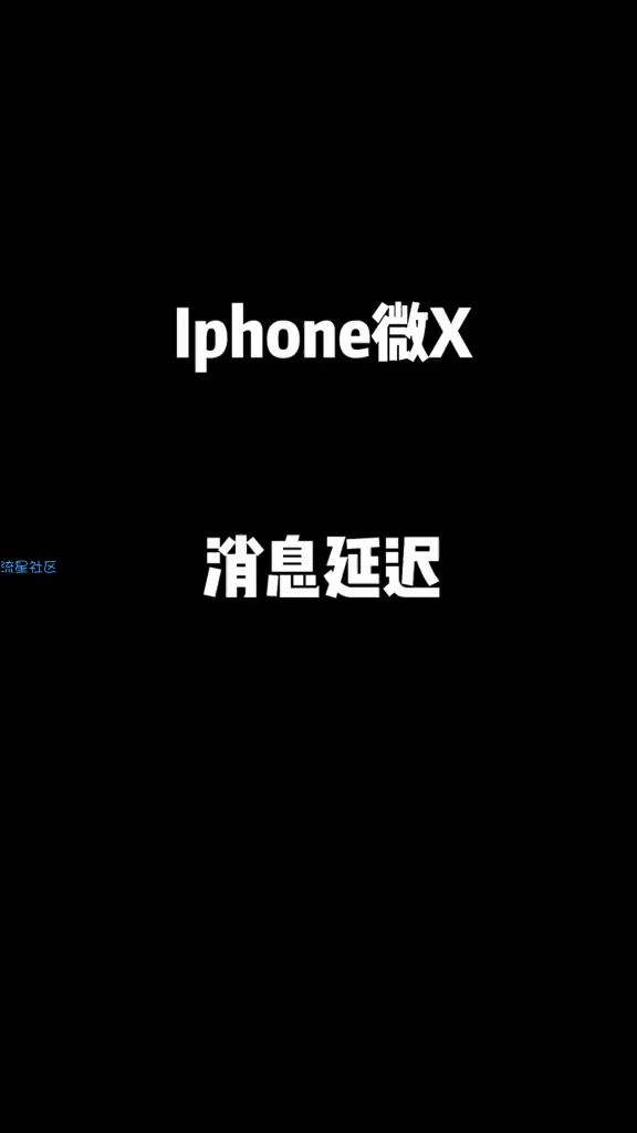 微信消息延迟的解决办法