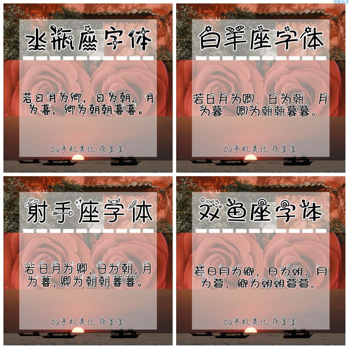 至臻TTF字体·十二星座字体合集