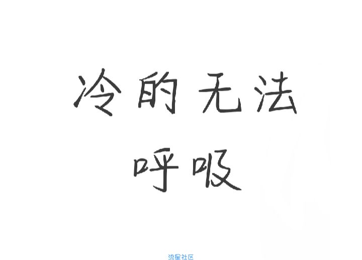 【字体】OPPO字体：冷的无法呼吸