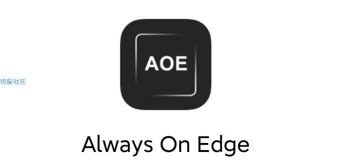 【分享】Always On Edge5.8.5  手机黑科技