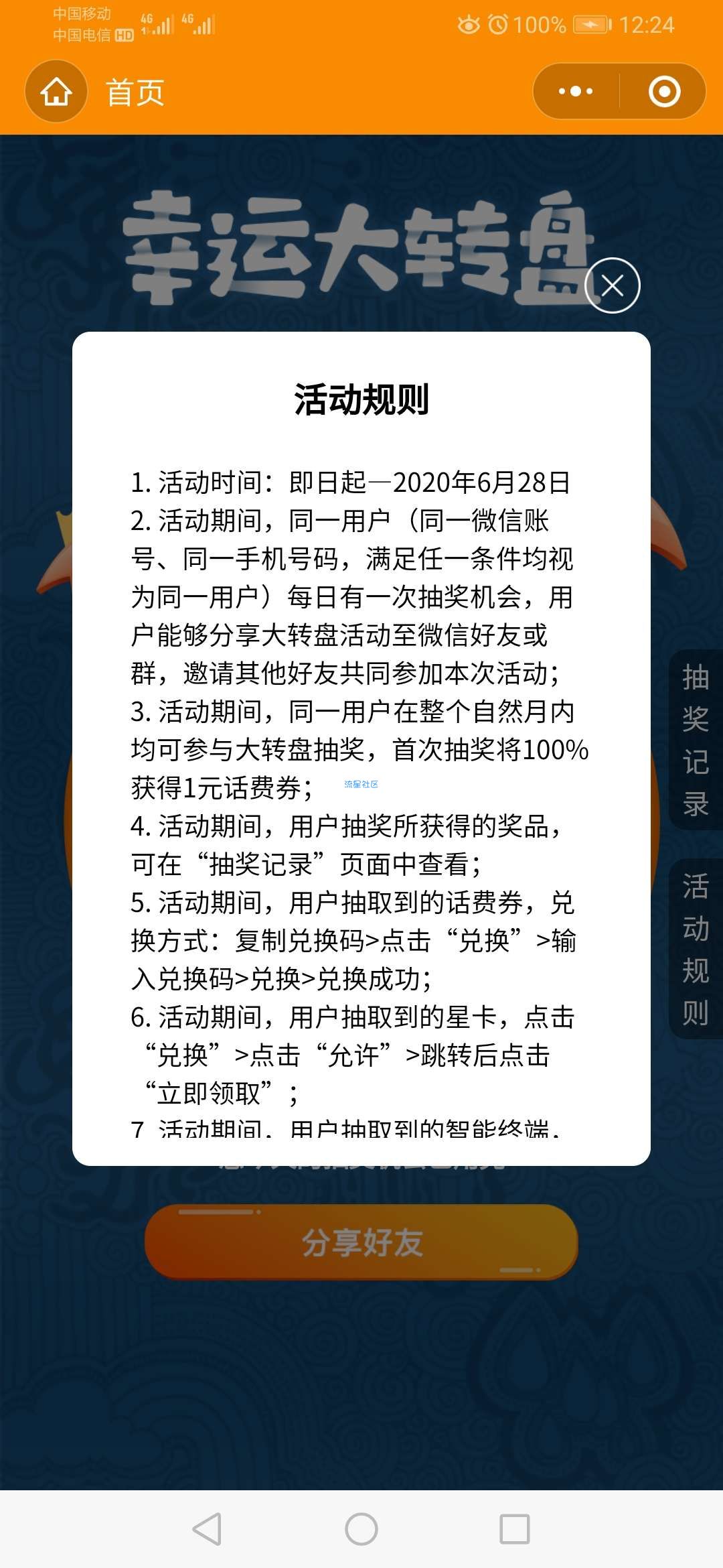 【话费流量】中国电信营业厅抽话费