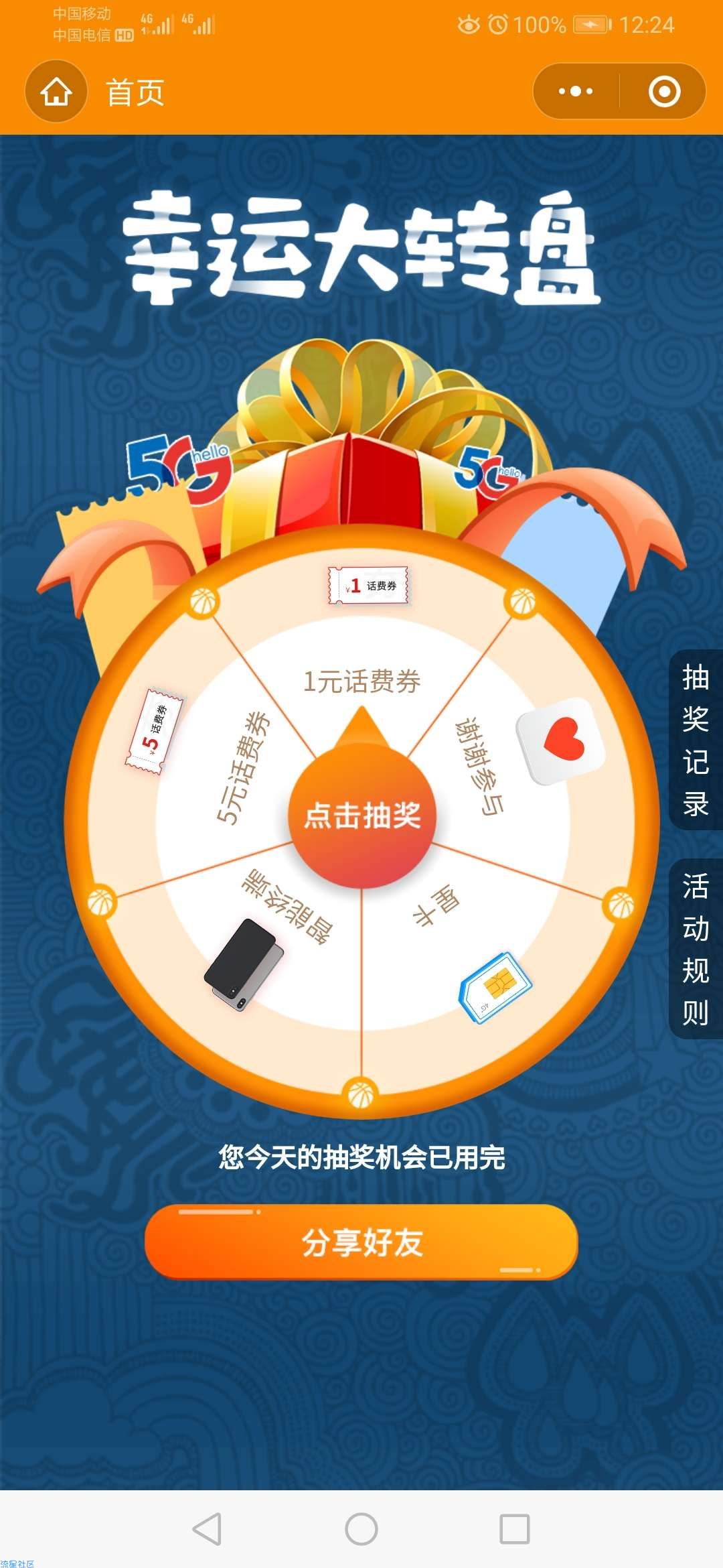 【话费流量】中国电信营业厅抽话费