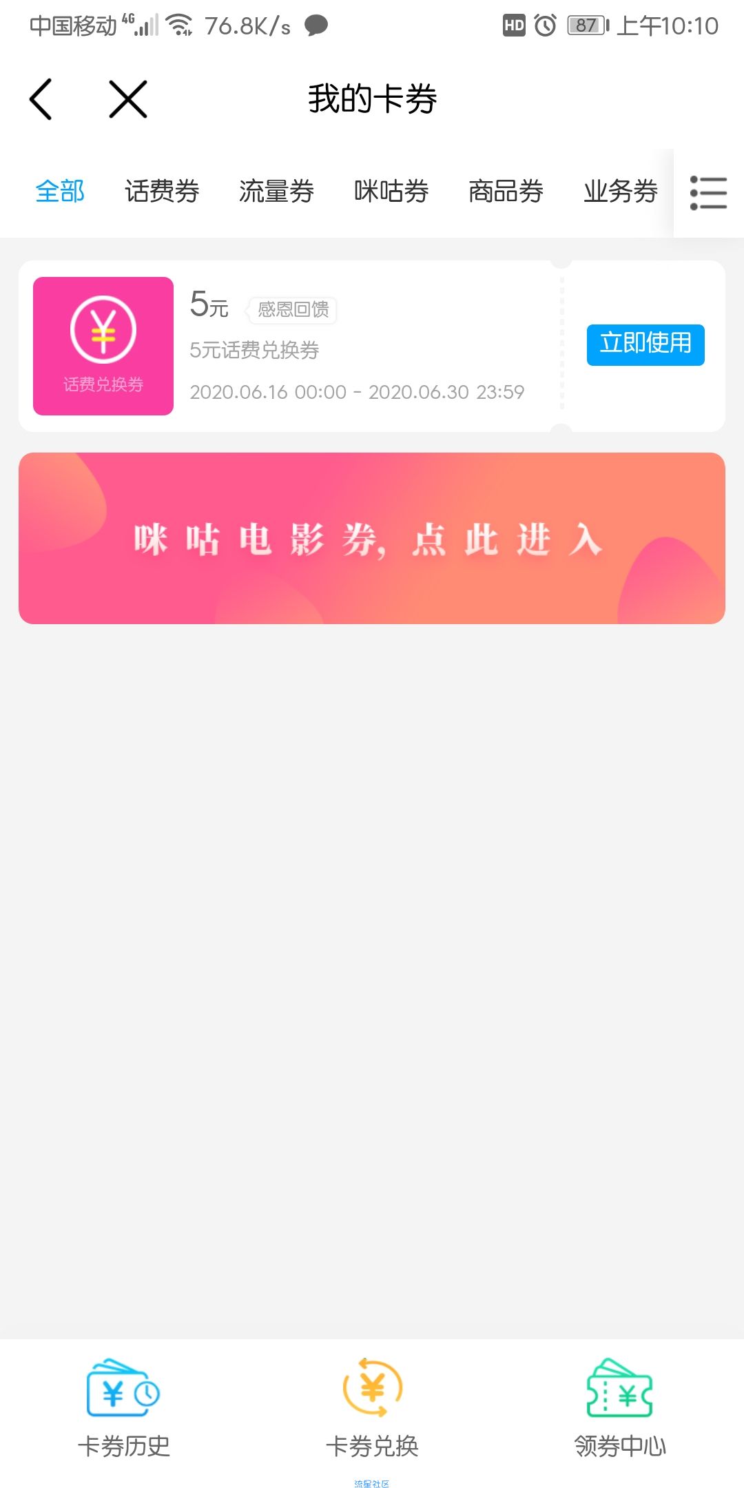 【话费流量】中国移动APP领5元话费