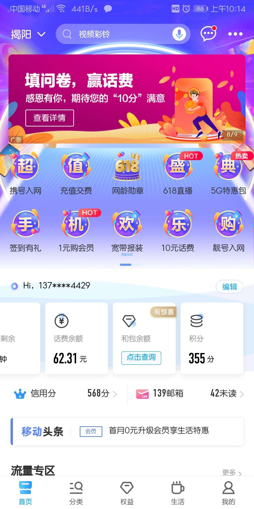 【话费流量】中国移动APP领5元话费