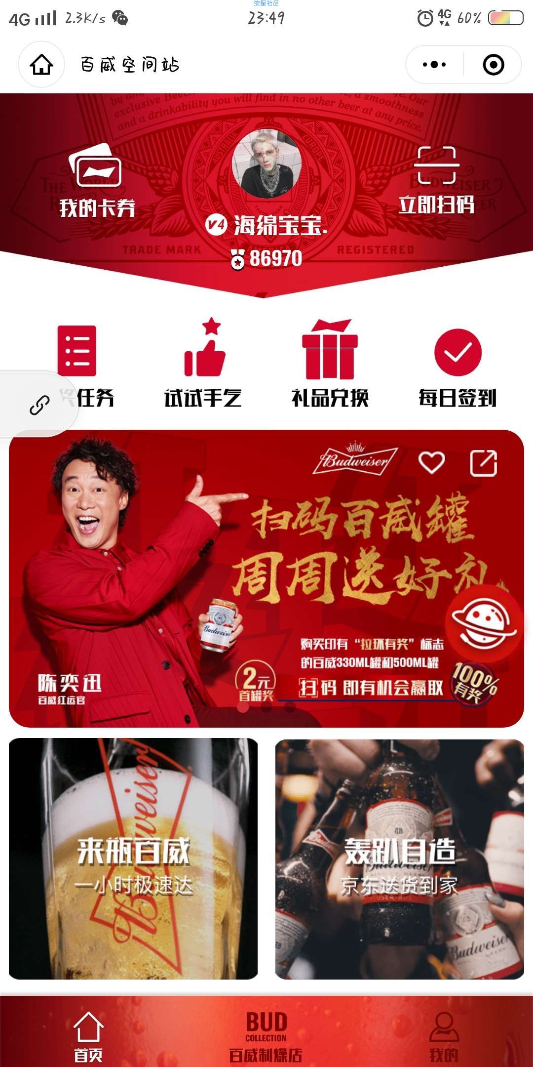 【撸实物】百威空间站扫码换实物