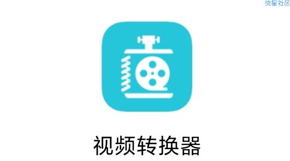 【分享】视频转换器 V3.3.7需要的来看看吧
