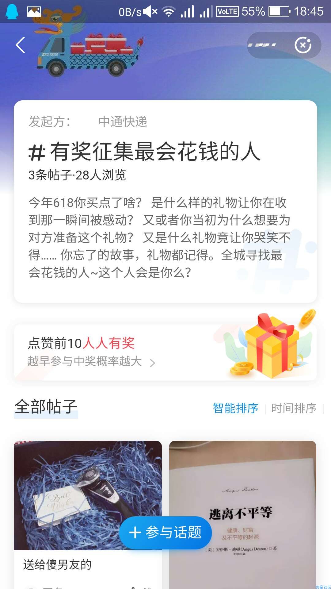 【撸实物】中通快递生活号话题讨论前十点赞得实物