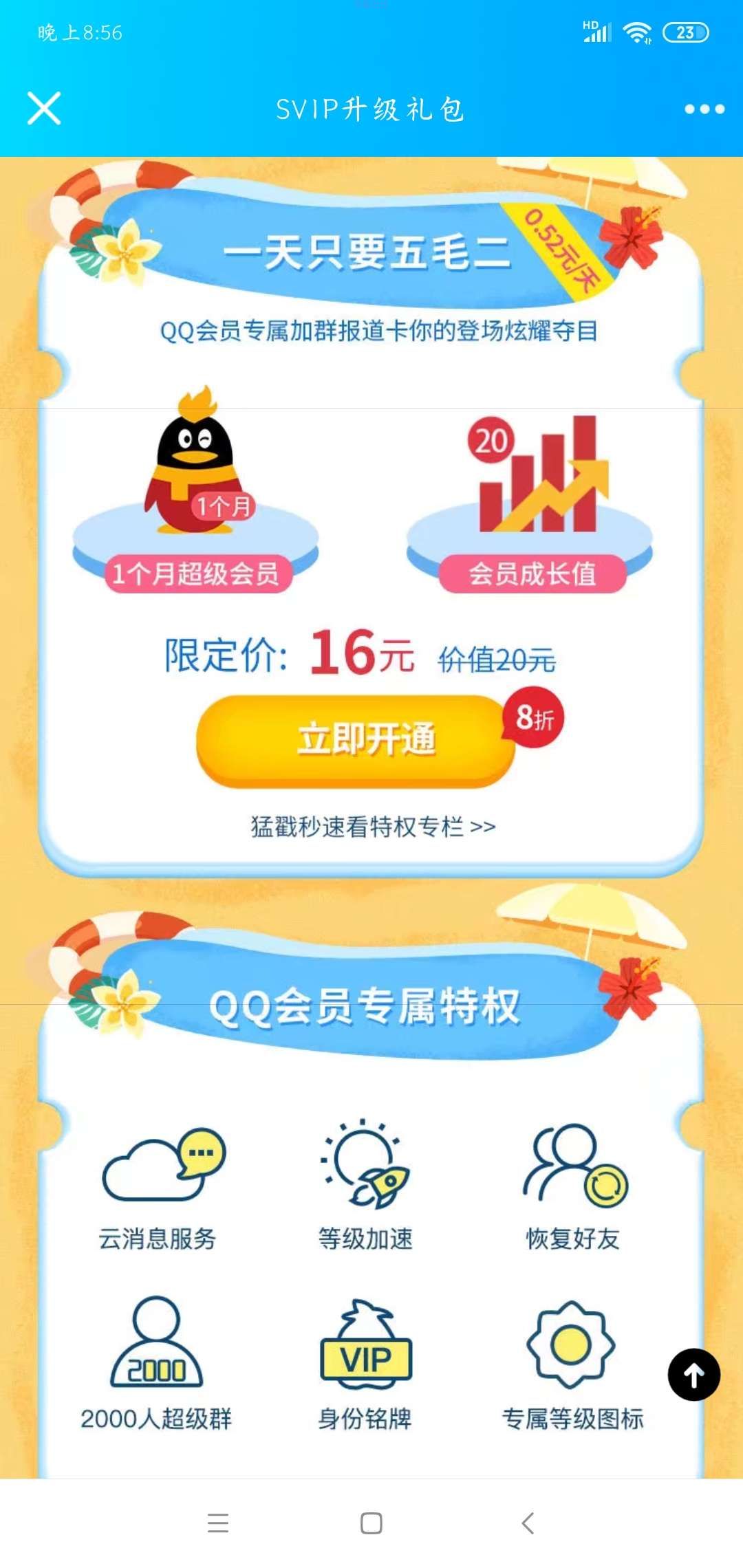【虚拟物品】SVIP升级礼包低价折扣开QQ会员