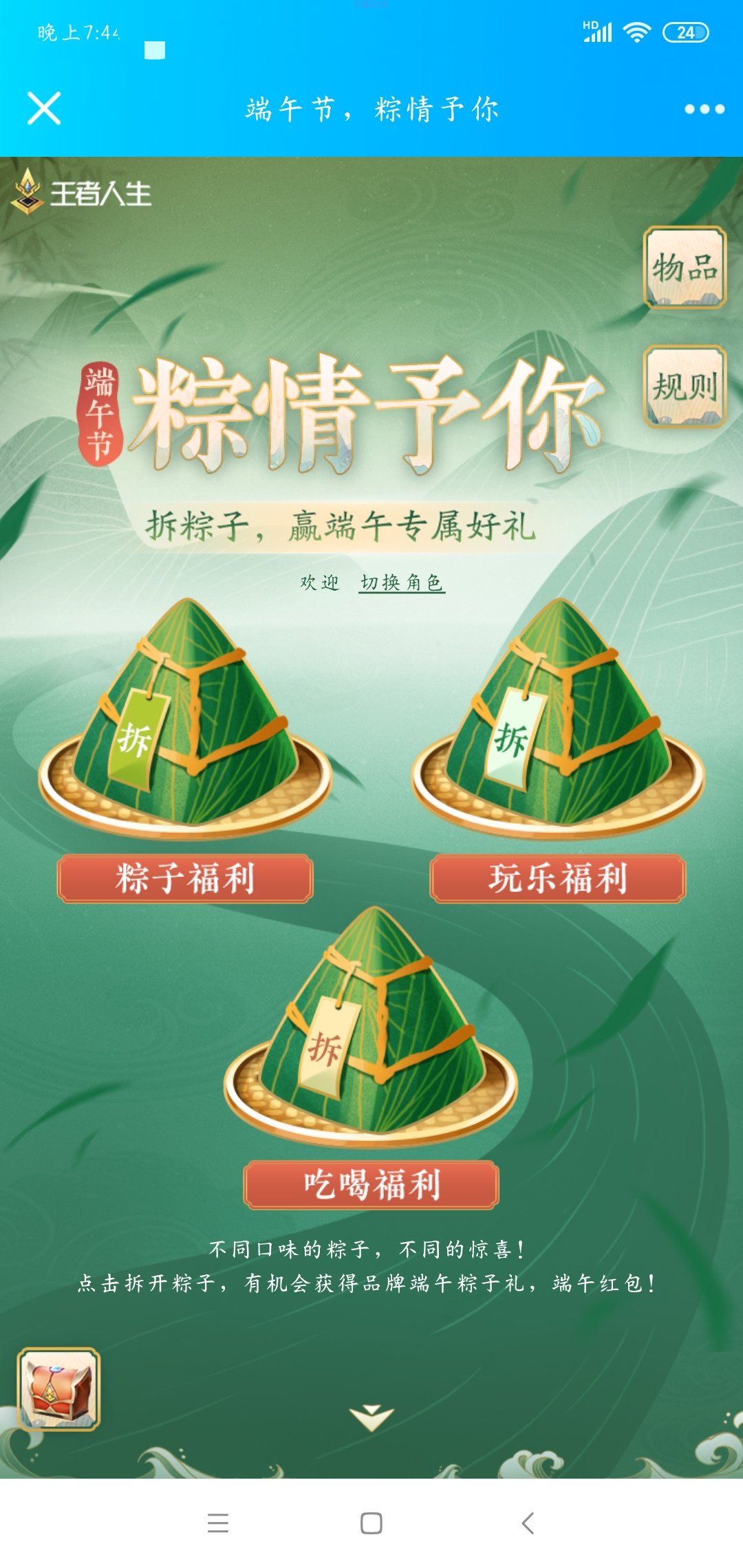 【虚拟物品】王者人生端午节拆粽子抽红包、道具