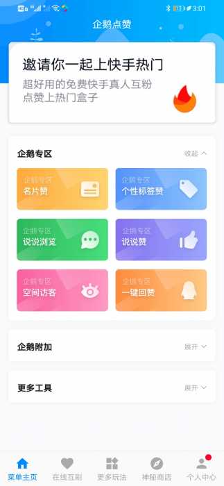 企鹅挂机互赞8.9.3挂机互赞，各种空间功能，！