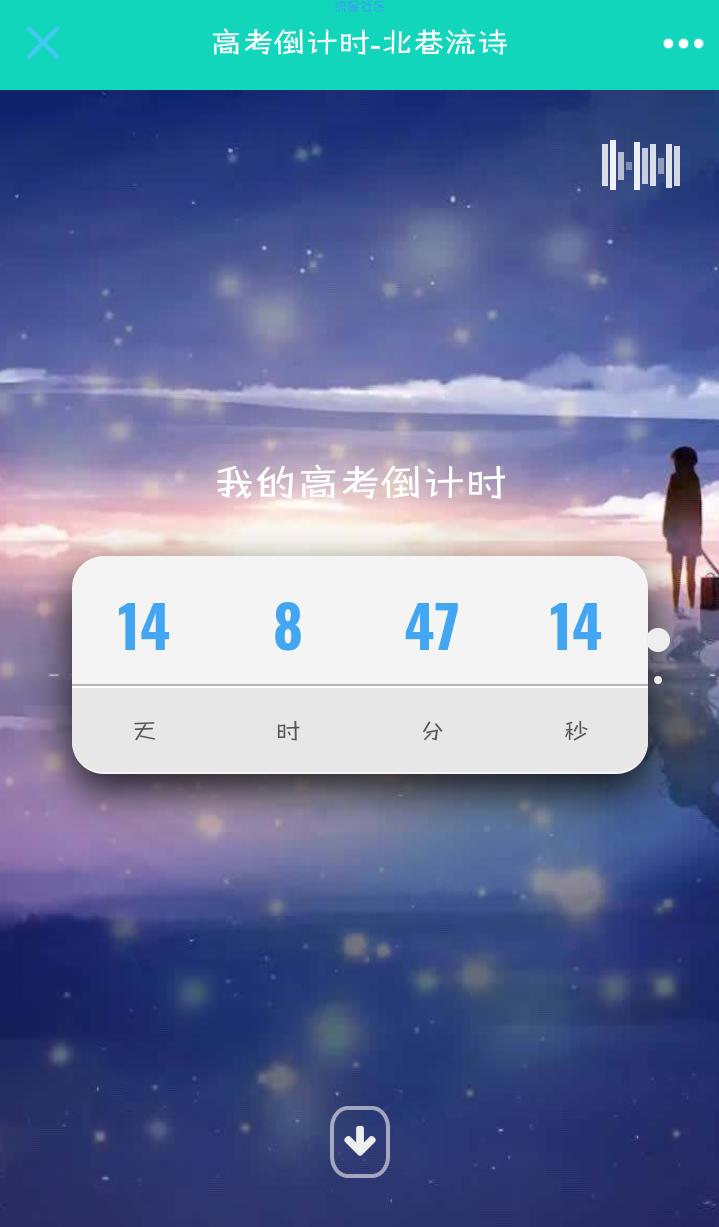 好看的高考倒计时源码，祝各位高考顺利