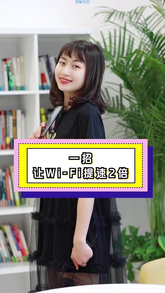  一招Wi-Fi瞬间提速2倍！