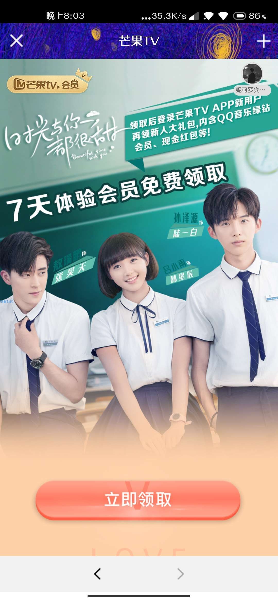【虚拟物品】免费领芒果TV7天