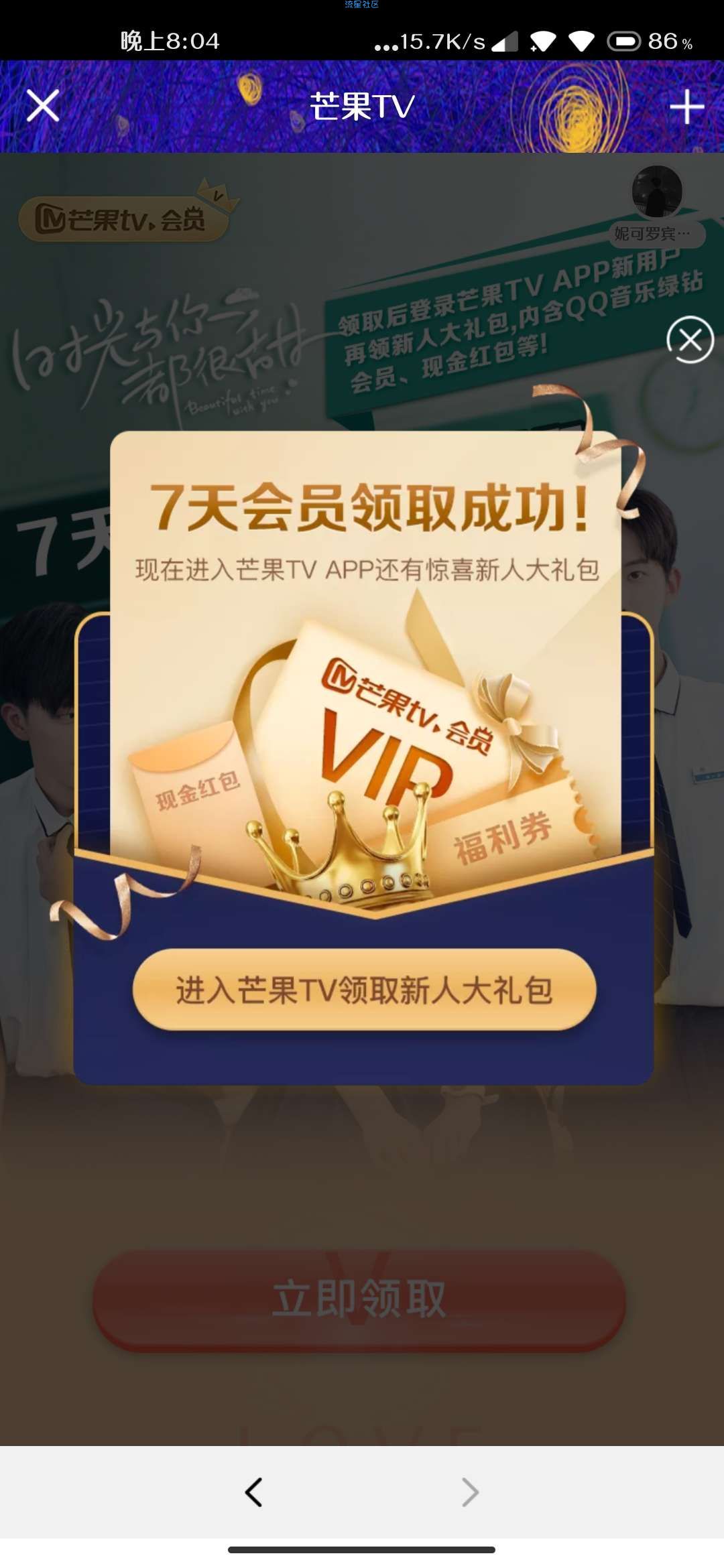 【虚拟物品】免费领芒果TV7天
