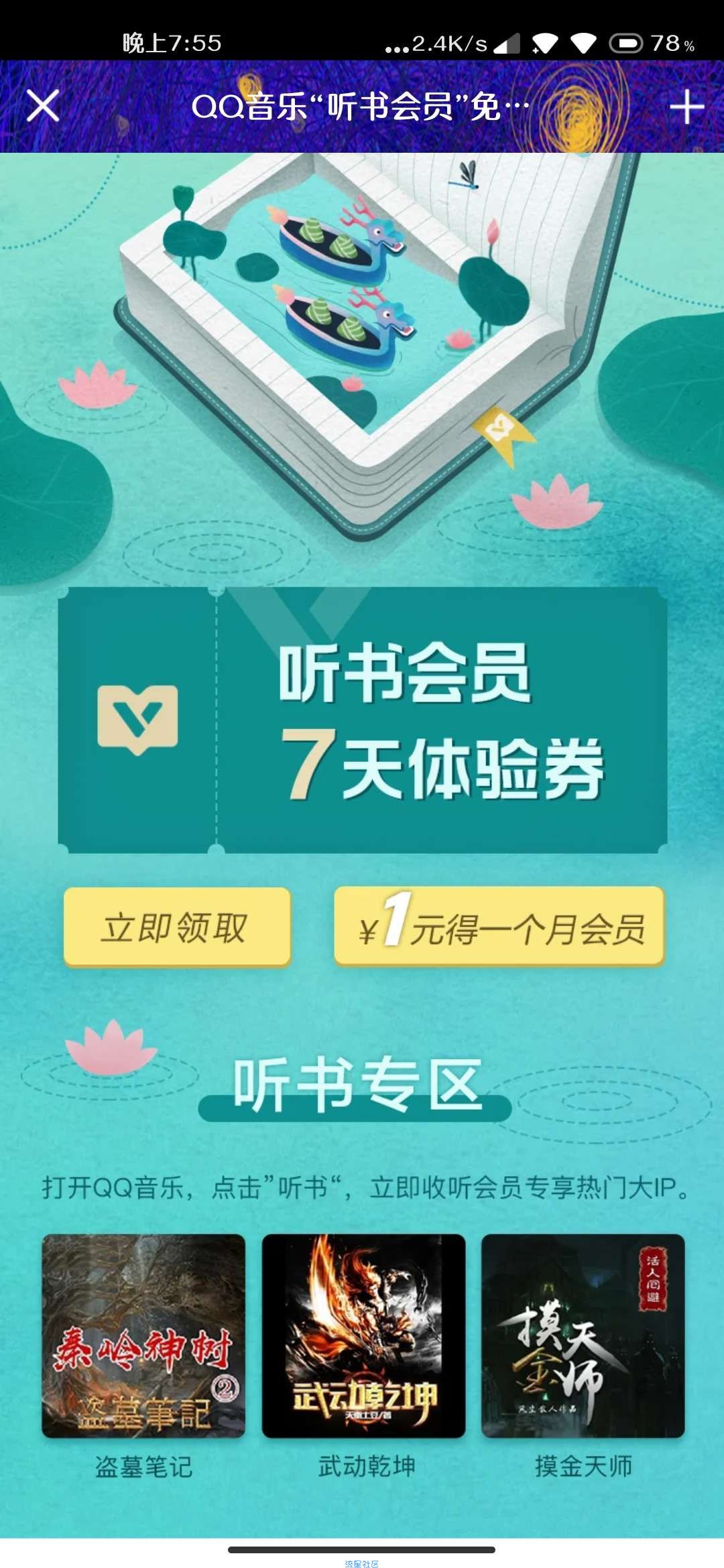 【虚拟物品】7天QQ音乐听书会员体验券