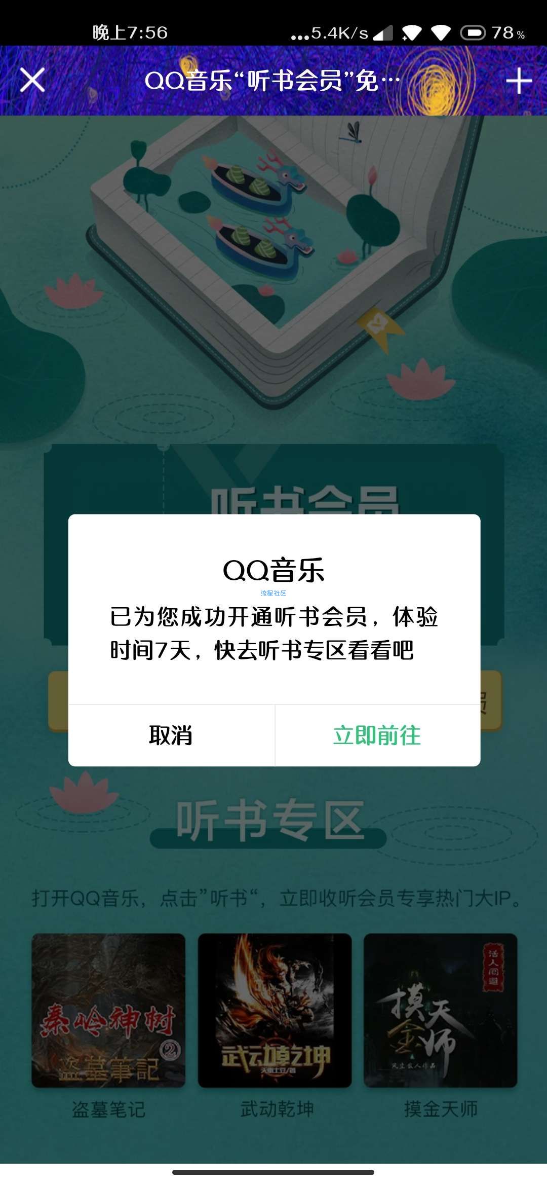 【虚拟物品】7天QQ音乐听书会员体验券