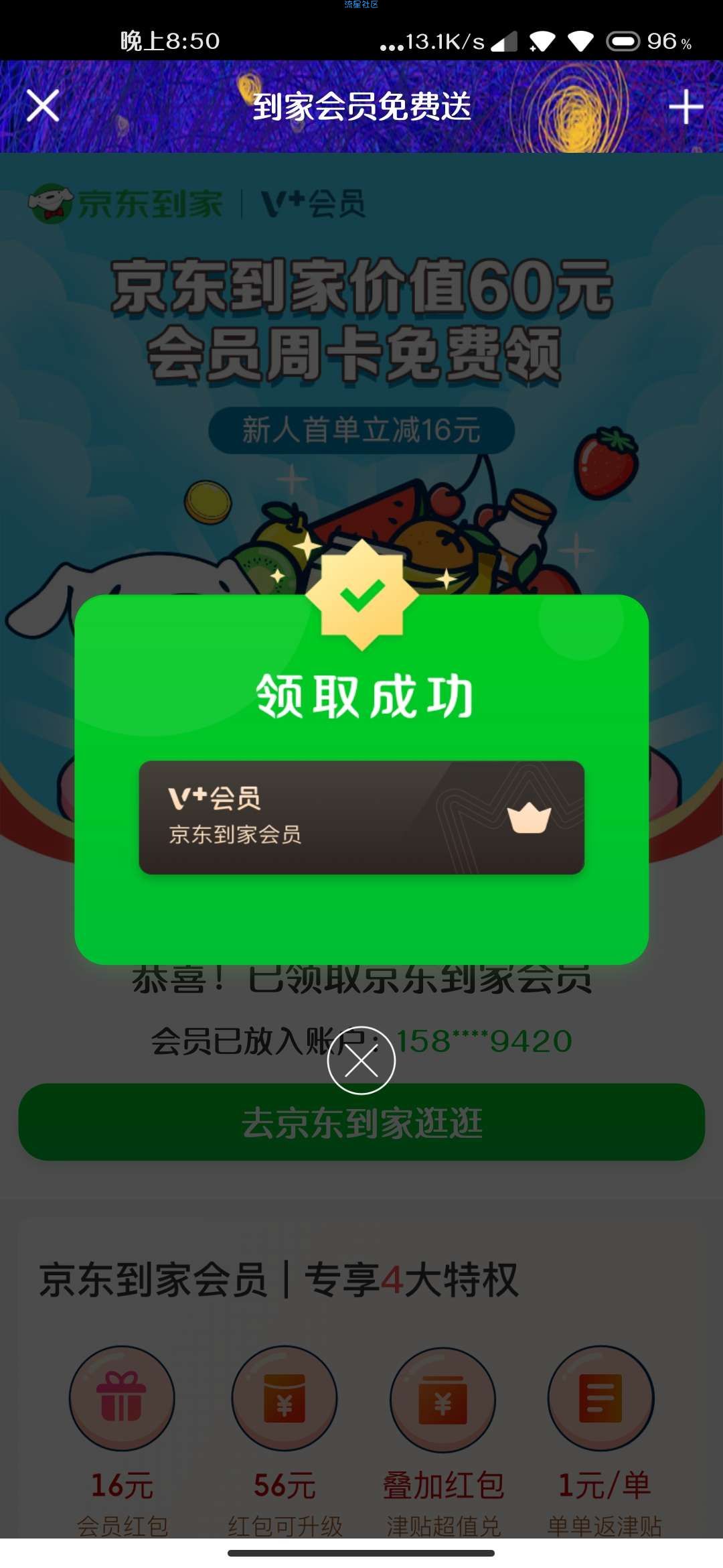【虚拟物品】免费七天京东到家VIP