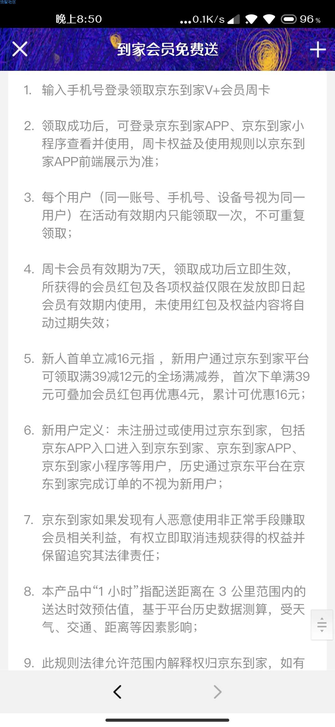 【虚拟物品】免费七天京东到家VIP