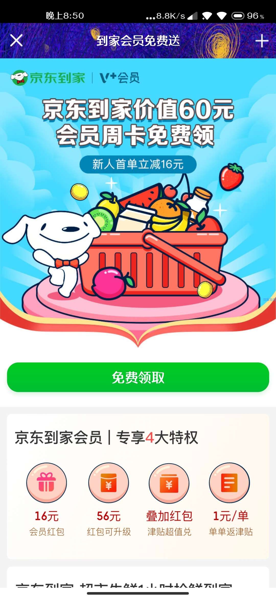 【虚拟物品】免费七天京东到家VIP