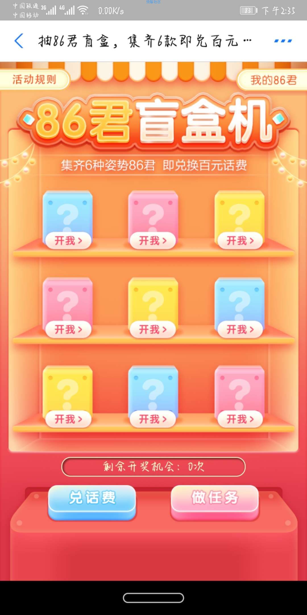 移动盲盒抽话费（必中）