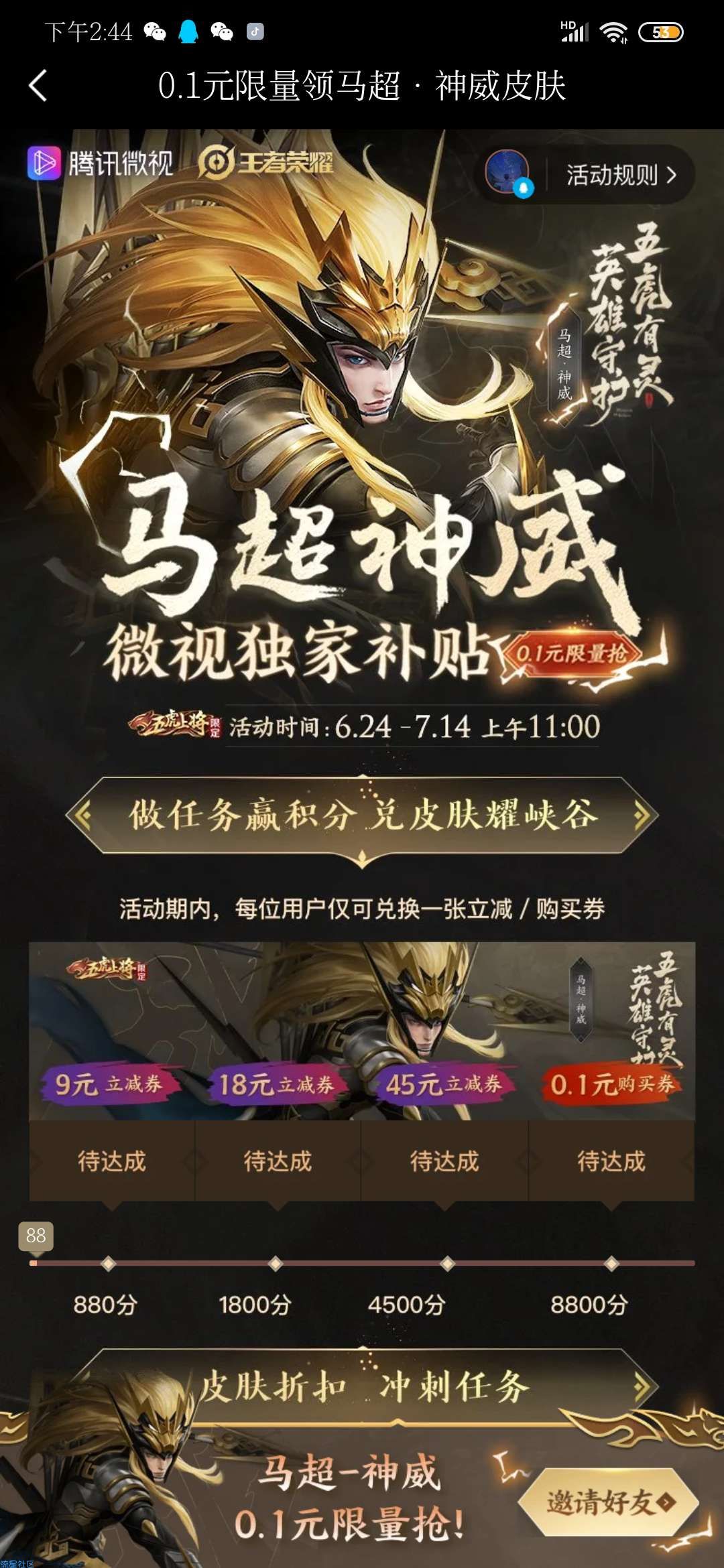 0.1元限量领马超皮肤