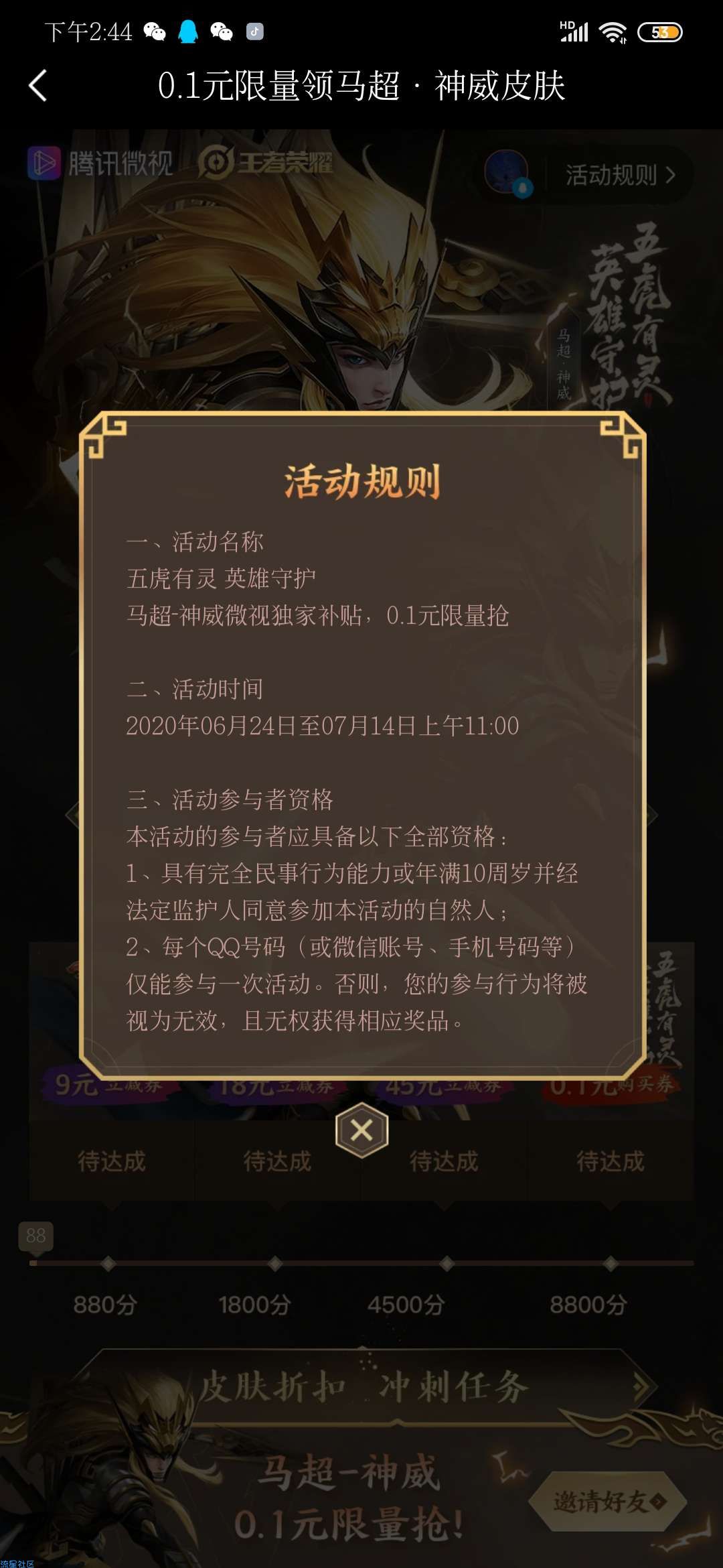 0.1元限量领马超皮肤