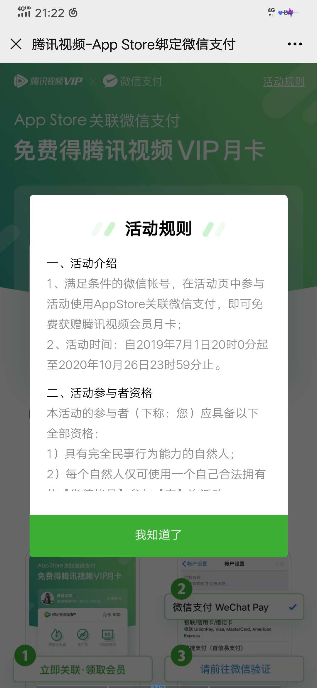 【虚拟道具】腾讯视频-App Store绑定微信支付