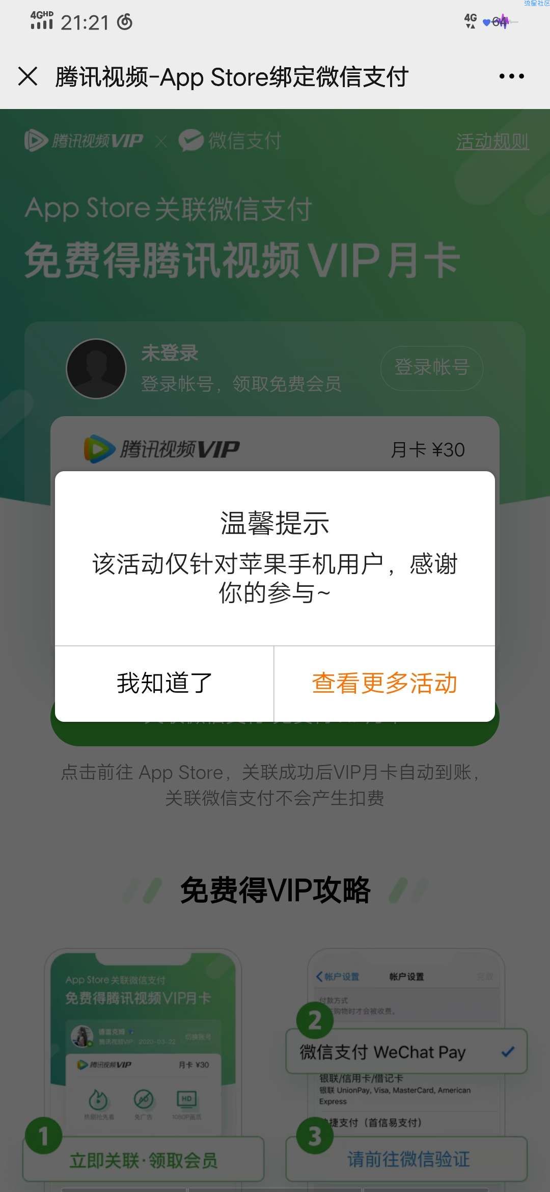 【虚拟道具】腾讯视频-App Store绑定微信支付