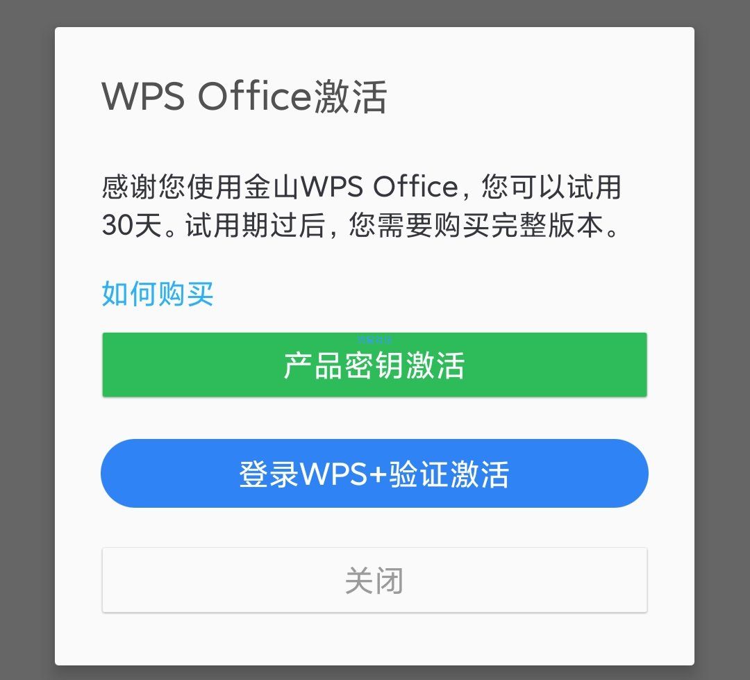 wps高级版永久激活无广告