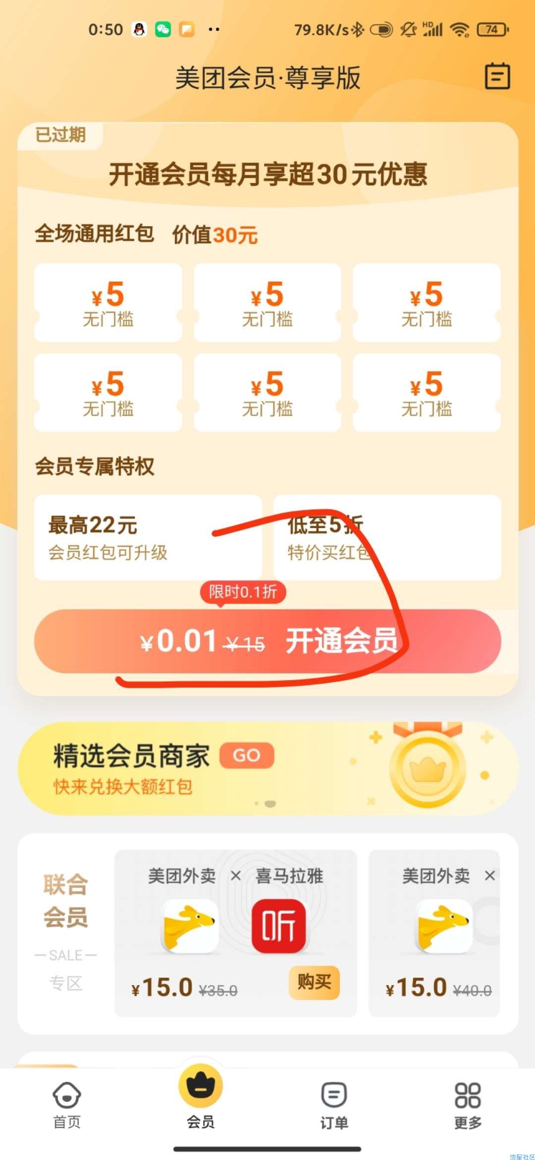0.01元开通美团会员