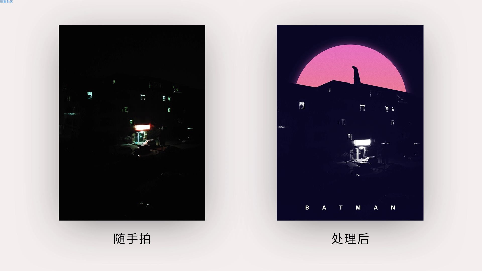 【教程】把一张随手拍的照片做成海报