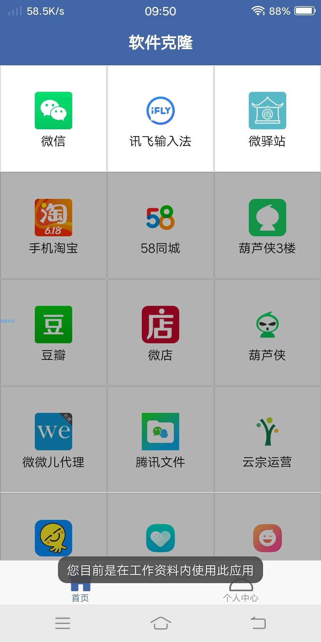 【分享】软件克隆，工作模式下的应用分身